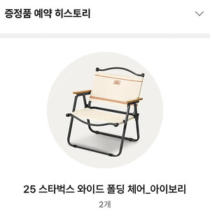 스타벅스 와이드 폴딩체어 의자 아이보리 2개 일괄 판매합니다.