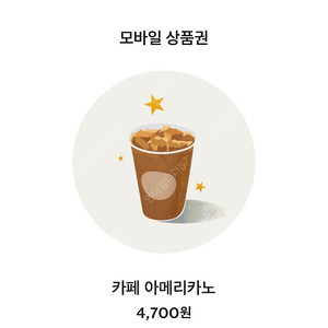 스타벅스 아메리카노 기프티콘(오늘까지)