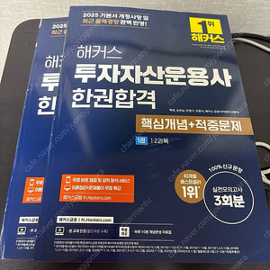 2025 해커스 투자자산운용사 한권합격
