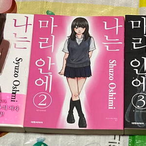나는 마리안에 1-3 오시미 슈조 만화 악의꽃, 피의 흔적 작가