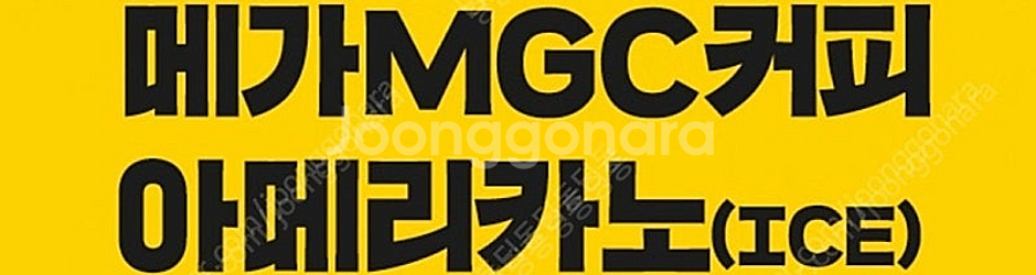 메가커피 아이스 아메리카노 2천원 아.아 오늘까지--0