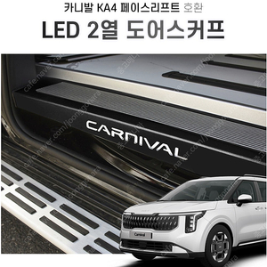 카니발 ka4 필수 용품들 - 아임반,벤딕트,비젠티움,리쿠스,led 도어 스커프(블랙)