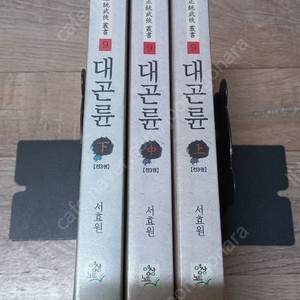 대곤륜(서효원)/ 도룡기,대황하(김용)/ 고독천년(와룡강)/ 분향논검(사마령) 전권 판매합니다