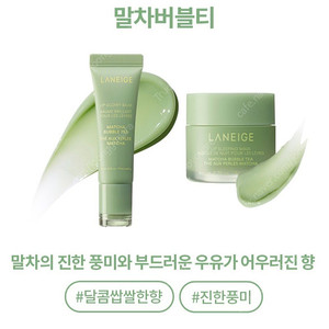 라네즈 버블티 컬렉션 타로버블티, 말차버블티 글로이밤,립슬리핑마스크 (일괄 미니 립마스크,파우치 증정)