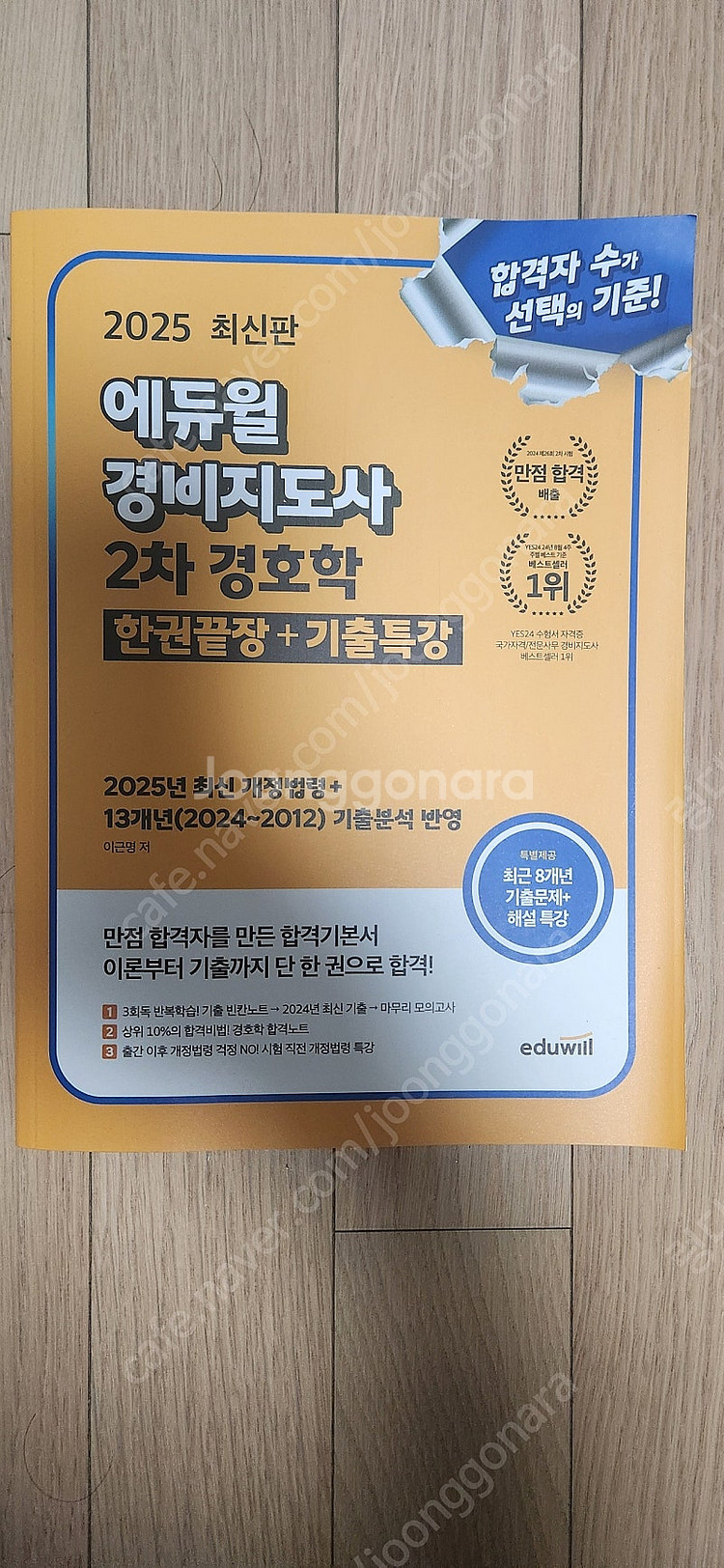2025 에듀윌 경비지도사2차--0