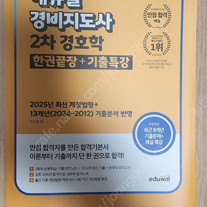 2025 에듀윌 경비지도사2차