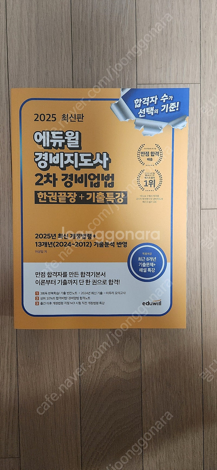 2025 에듀윌 경비지도사2차--1