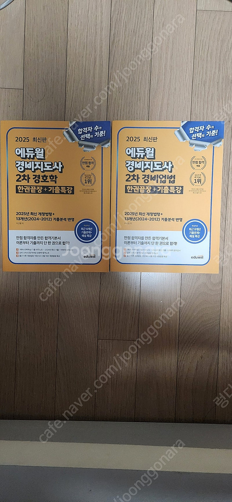 2025 에듀윌 경비지도사2차--2