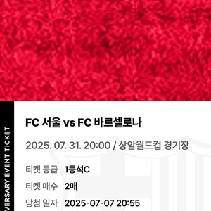 7월 31일 20시 서울월드컵경기장(1등석 C)