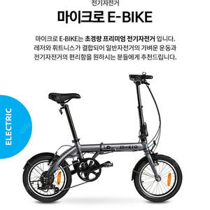 마이크로 전기자전거 (E-BIKE)