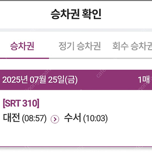 srt 7월25일 금요일 대전->수서 8시57분 1매 정가 양도