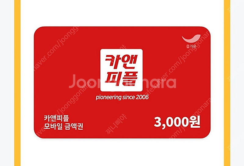 카앤피플 3천원 기프티콘 300원--0