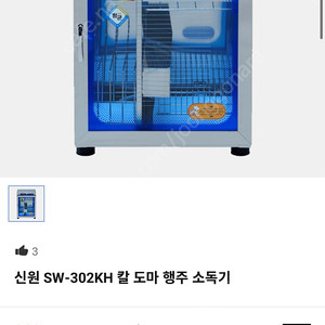 칼 도마 행주 소독기 신원 SW-302KH