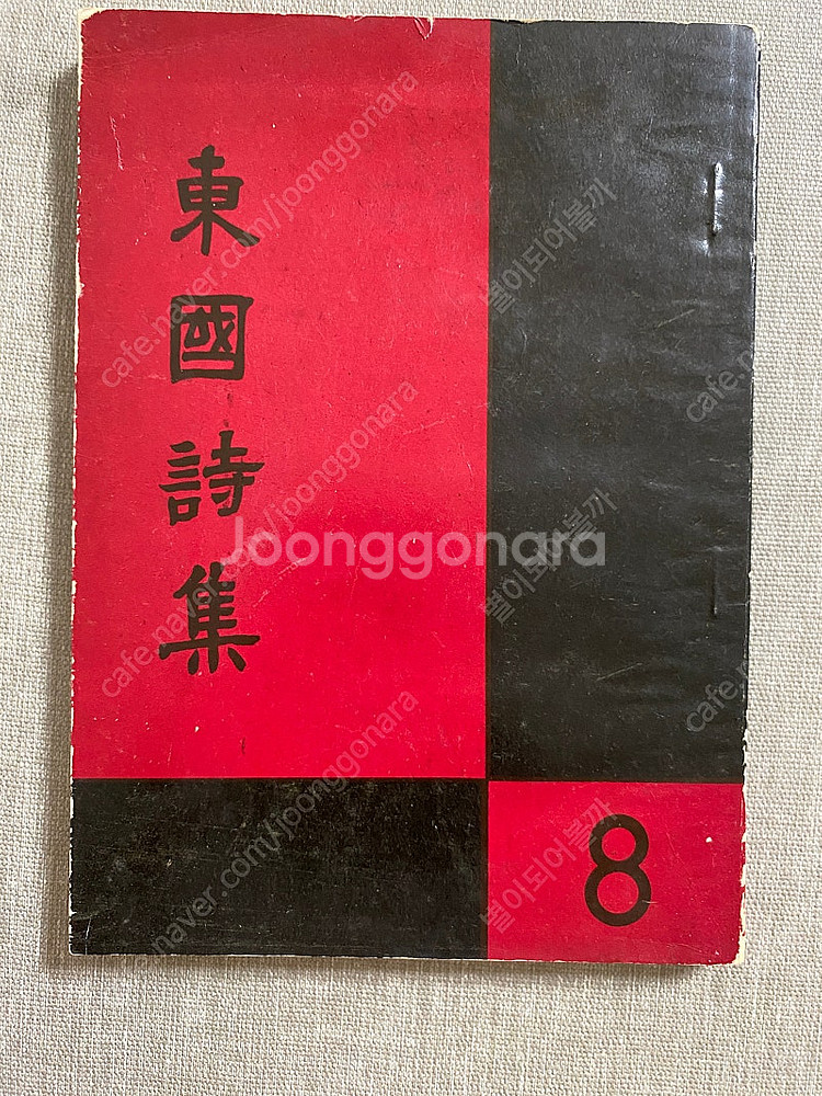 동국시집(서정주 외) 1959년 발행--0
