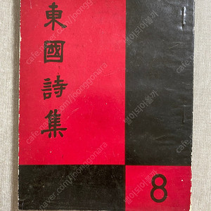 동국시집(서정주 외) 1959년 발행