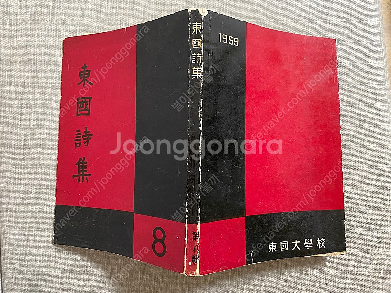 동국시집(서정주 외) 1959년 발행--1