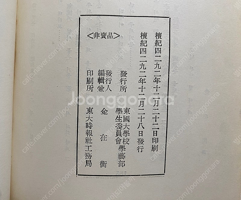 동국시집(서정주 외) 1959년 발행--5