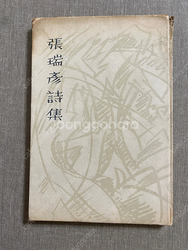 장서언시집 1959년 발행--0