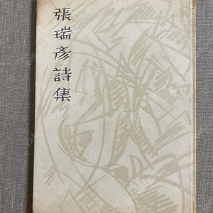 장서언시집 1959년 발행