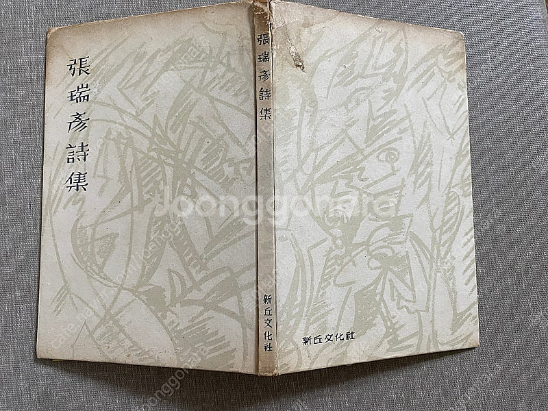 장서언시집 1959년 발행--1