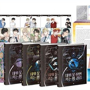 데못죽 3부 초판 한정 굿즈박스세트 구매합니다