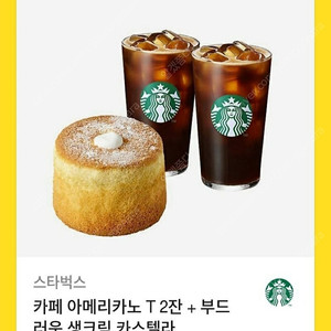 스타벅스 부드러운디저트세트(아메리카노 2잔+부드러운카스텔라)