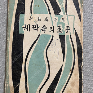 궤짝 속의 왕자 저자 증정본 1959년 초판