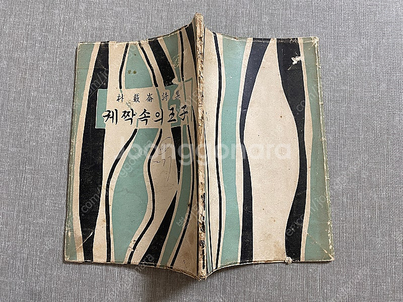 궤짝 속의 왕자 저자 증정본 1959년 초판--1