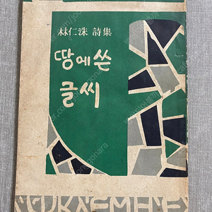땅에 쓴 글씨(임인수시집) 1955년 초판