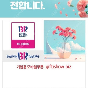 [배스킨라빈스] 싱글레귤러 싱글킹 파인트 쿼터 스베요블 1만원 [파리바게뜨]통단팥듬뿍우유팥빙수
