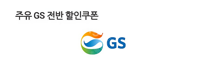 gs주유소 5000원권 오늘까지 써야함--0