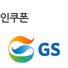 gs주유소 5000원권 오늘까지 써야함