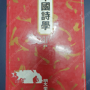 중국시학(中國詩學)
