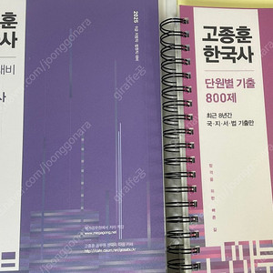 2025 고종훈 한국사 800제 기출 + 동형 모의고사