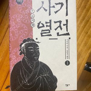 사마천 사기 세트(김원중 역, 민음사)
