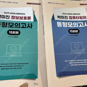 2025 박미진 동형 모의고사 (컴퓨터일반/ 정보보호론)