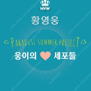 2025 황영웅 콘서트 웅이의 세포들 중블 1열 연석 가능
