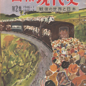 畫報 現代史 ( 화보 현대사 100년 ) 第2集(1945년8월～1946년1월) 戰後の世界と日本(전후 세계와 일본) 일본 공산당 노동조합 국제연합 전후문학 철의 장막 나비부인 극동군