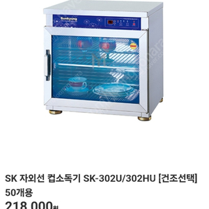 살균소독기 sk-302hu