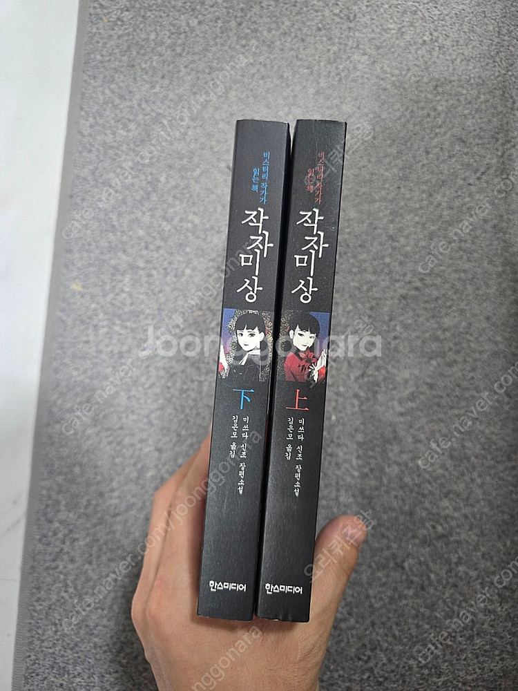 (미쓰다 신조) 작자미상 미스터리 작가가 읽는 책 상,...--0