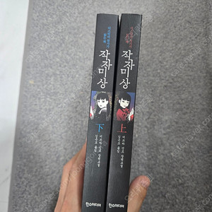 (미쓰다 신조) 작자미상 미스터리 작가가 읽는 책 상,하