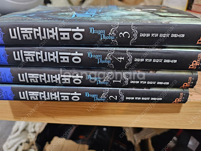 드래곤포비아 1-4권 (택포1만)--0