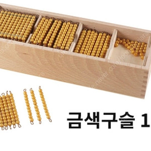 아가월드 몬테소리 니엔후이스 금색구슬1, 나무비즈 2