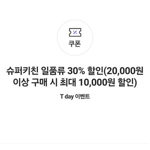 슈퍼키친 일품류 30% 할인쿠폰(최대 10,000원 할인)(500원)