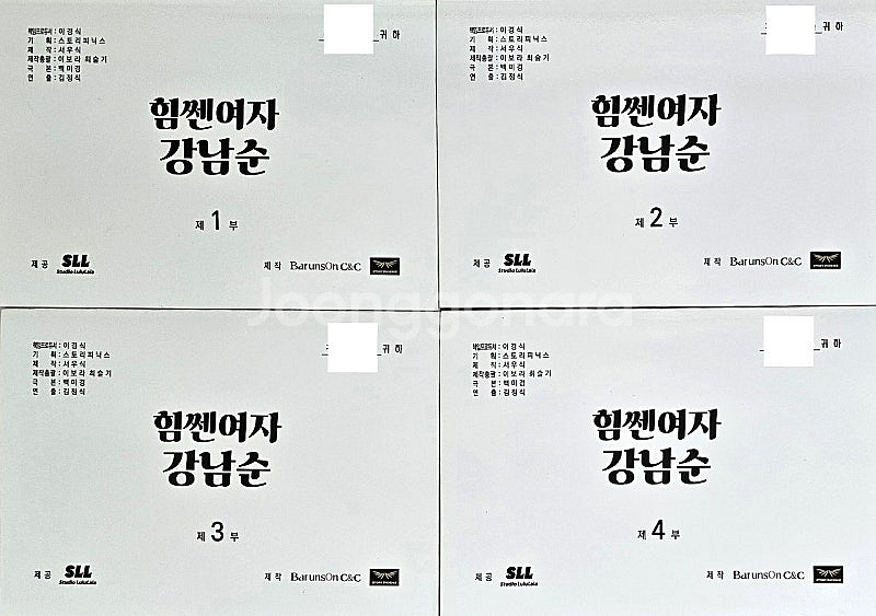 JTBC 드라마 힘쎈여자 강남순 현장 대본 판매합니다....--0