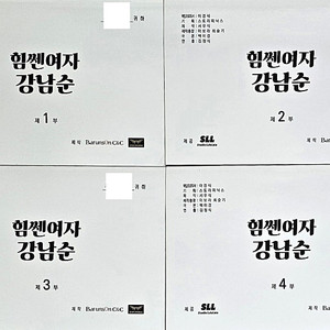 JTBC 드라마 힘쎈여자 강남순 현장 대본 판매합니다. (이유미 김정은 김해숙 워너원 옹성우 변우석 이승준 한상조 김기두 주우재 나인뮤지스 경리 영탁 유하성 송진우 정승길 등)