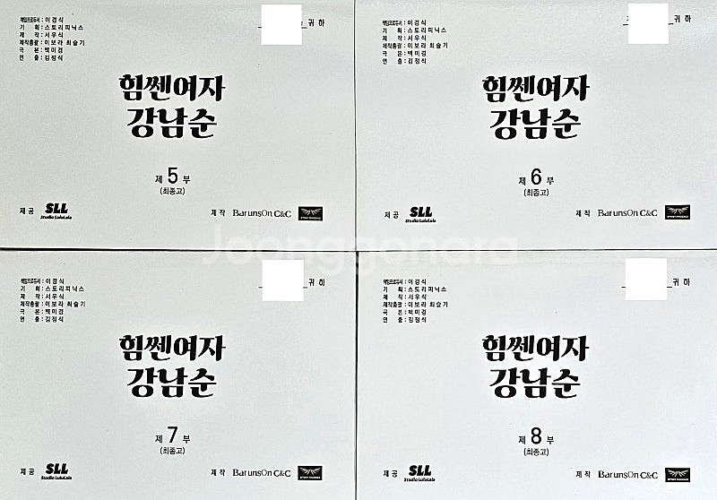 JTBC 드라마 힘쎈여자 강남순 현장 대본 판매합니다....--1