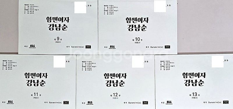 JTBC 드라마 힘쎈여자 강남순 현장 대본 판매합니다....--2