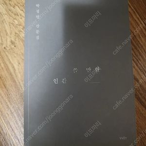 박정민 쓸 만한 인간 초판4쇄