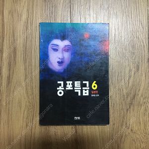 공포특급 6 - 일본편 책 판매합니다.